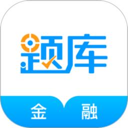 金融考证准题库app