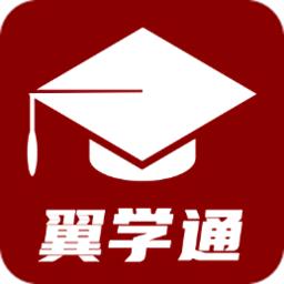 翼学通手机版