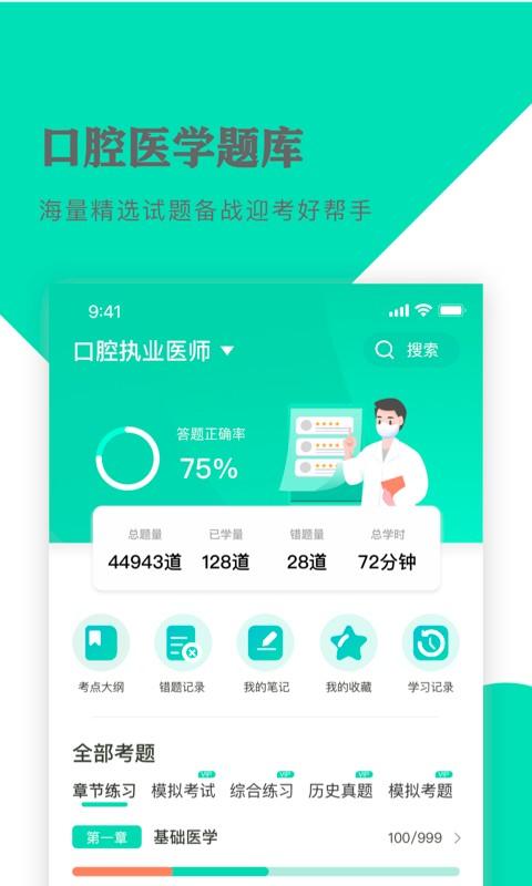 口腔医学题库app