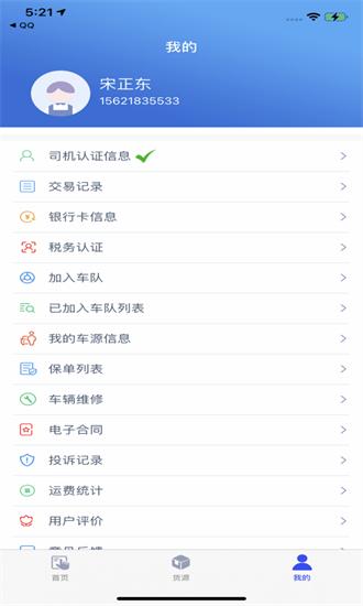 聚航智运司机端app v1.4.9 安卓版