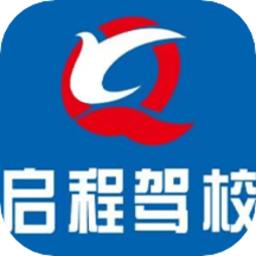 启程驾校官方版