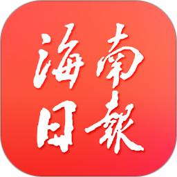 海南日报客户端