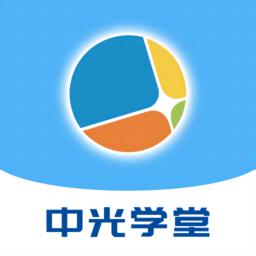 中光学堂官方版