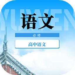 高中语文教程手机版