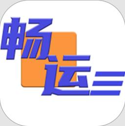 畅运app官方版