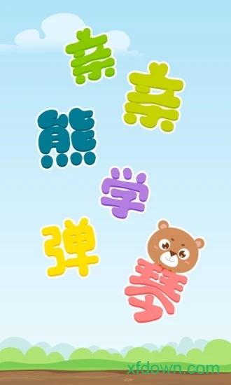 亲亲熊学弹琴 v2.0.02 安卓版