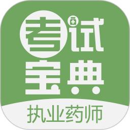 执业药师考试宝典手机版