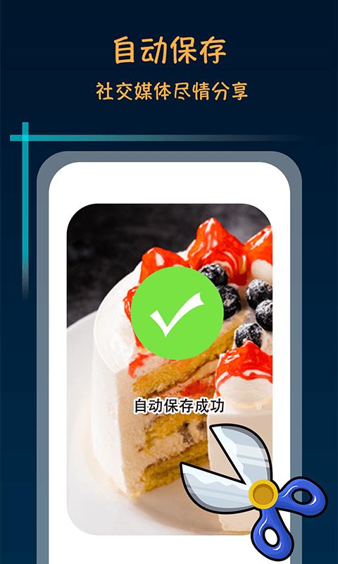 滚动截屏大师免费版