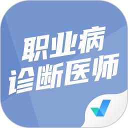 职业病诊断医师考试聚题库软件