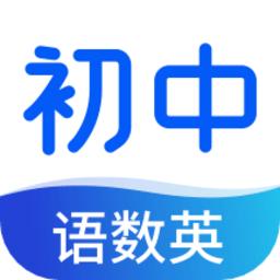 初中语数英同步学app