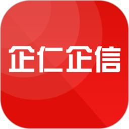 企仁企信官方版
