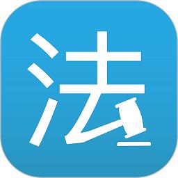 法律百宝箱官方版