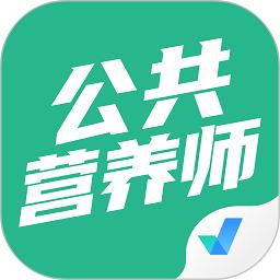 公共营养师考试聚题库软件