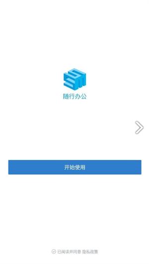 随行办公安卓版 v2.5.10010 安卓版