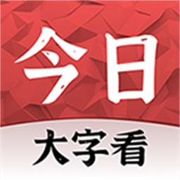 今日大字看官方版