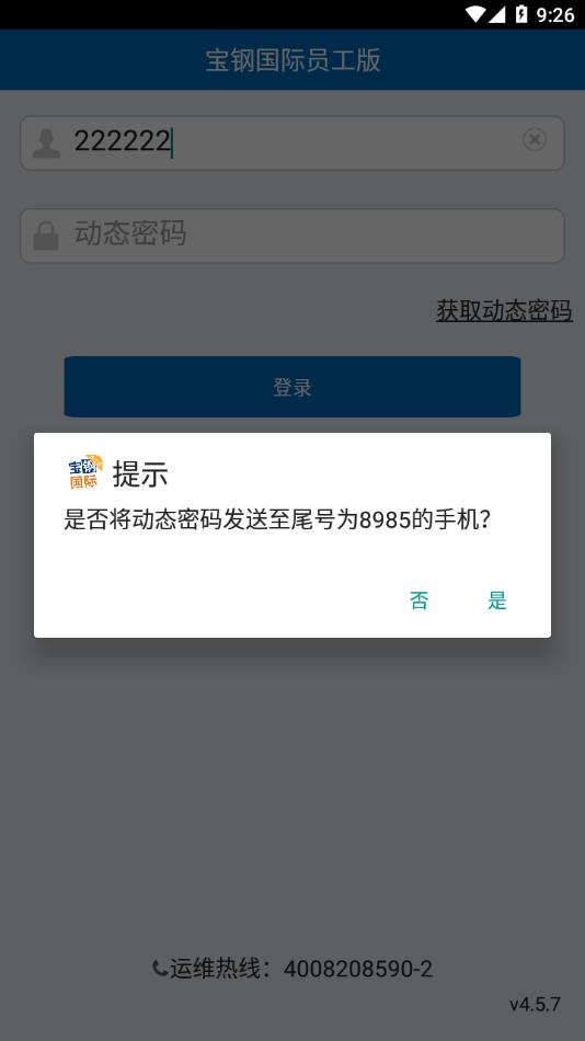 宝钢国际员工版app v4.5.7 安卓版