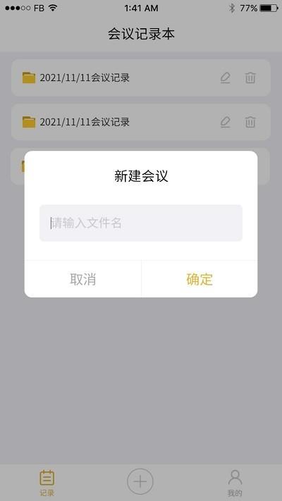 会议记录管家app v23.11.24 安卓版