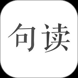 句读手机版