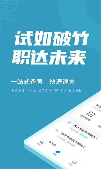 初级审计师考试聚题库app v1.6.5 安卓版
