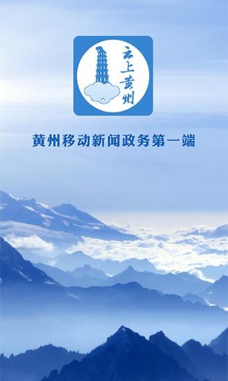 云上黄州移动客户端