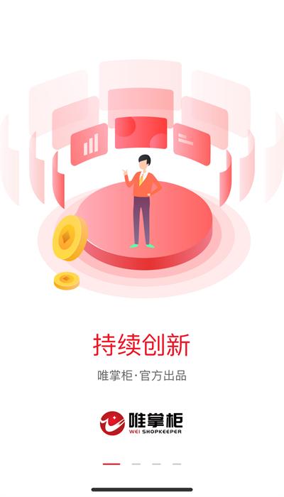 唯掌柜app手机版 v1.1.6 安卓版