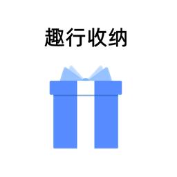 趣行收纳最新版