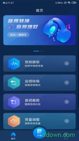音频转换器手机版