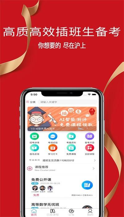 沪上插班生app官方版 v6.1.0 安卓版