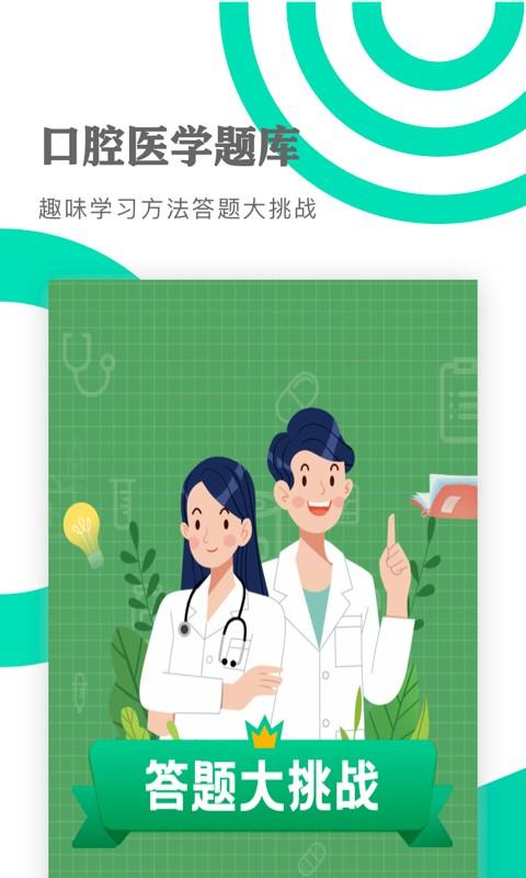 口腔医学题库app