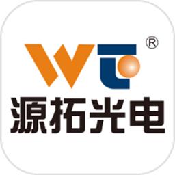 源拓光电最新版
