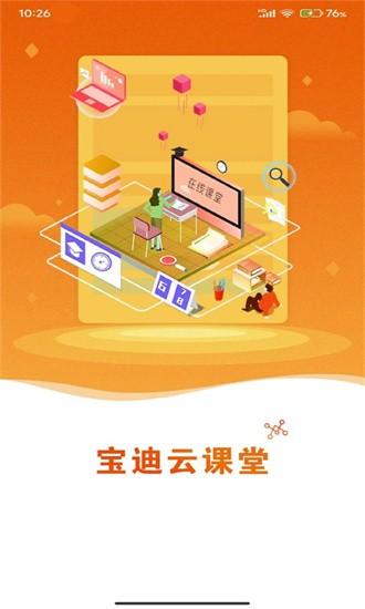 宝迪云课堂官方版 v1.0.1 安卓版