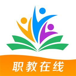 职教在线平台app
