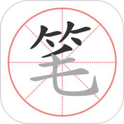 笔顺笔画大全最新版