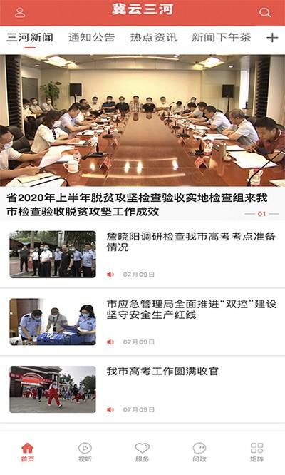 冀云三河最新版 v2.0.5 安卓版