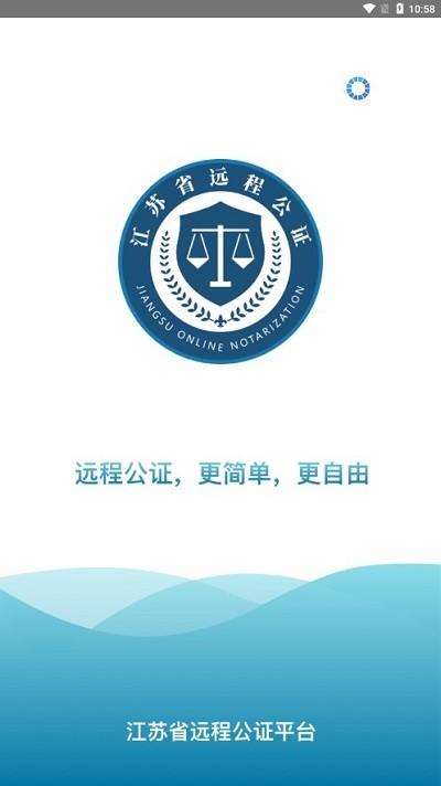 江苏省远程公证办证平台 v2.2.3 安卓版