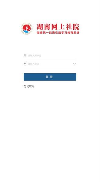 湖南网上社院官方版 v1.0.0 安卓版
