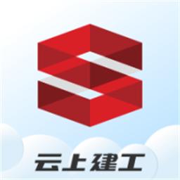 云上建工手机版