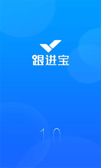 跟进宝app v1.0 安卓版