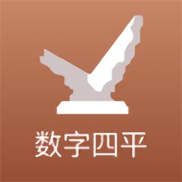 数字四平最新版