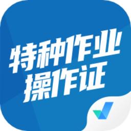 特种作业操作证考试聚题库app
