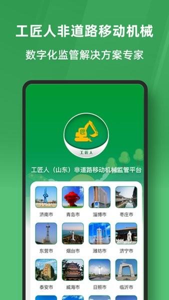 工匠人非道路移动机械监管平台app v1.0.6 安卓版