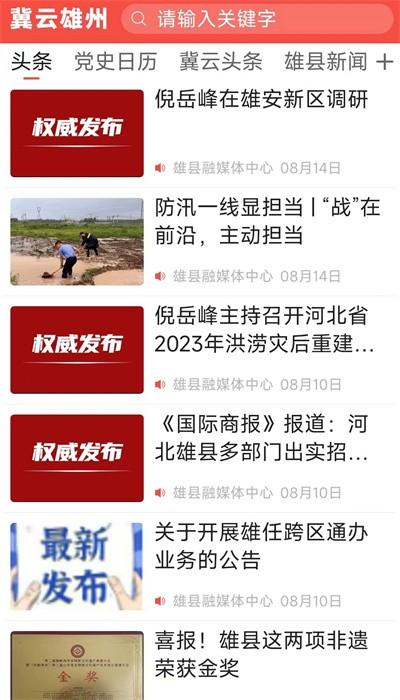 冀云雄州客户端app
