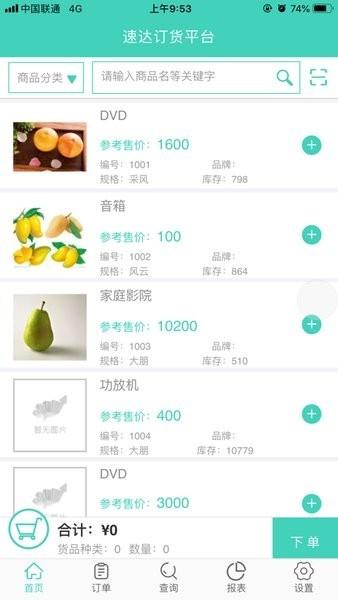 速达订货平台软件 v0.0.44 安卓版