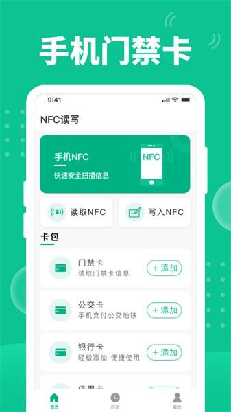 NFC门禁助手手机版