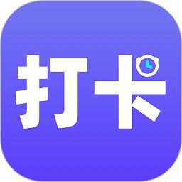 上班打卡手机版