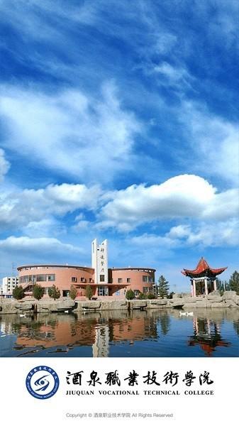 酒泉职业技术学院软件 v3.2.0 官方安卓免费版