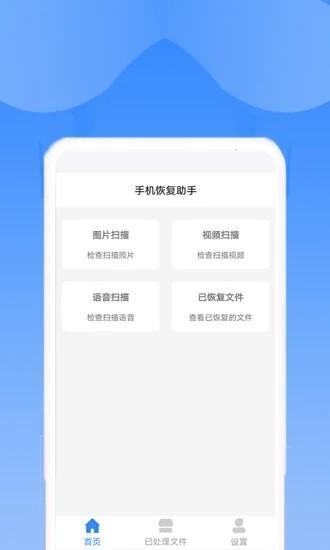 手机恢复助手最新版