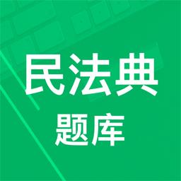 民法典题库手机版