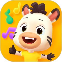 斑马儿歌最新版