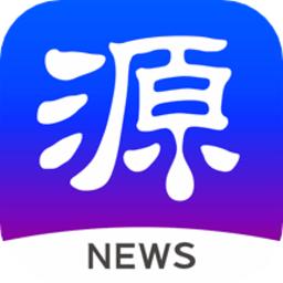 源新闻app